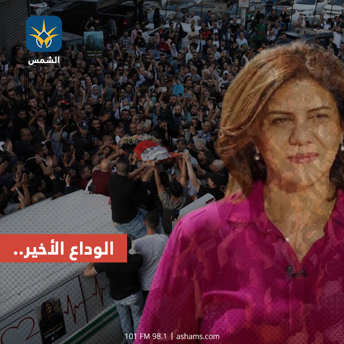 الوداع الأخير.. وداعًا شيرين أبو عاقلة..