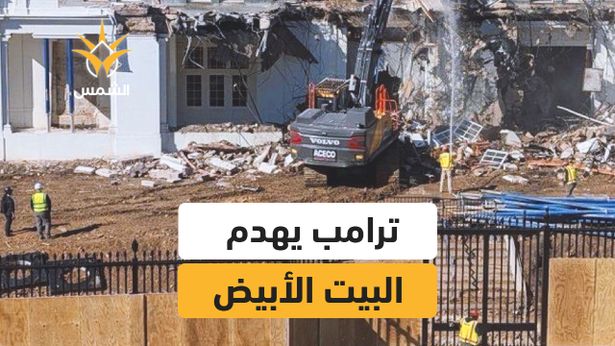 ترامب يبدأ بهدم الجناح الشرقي للبيت الأبيض الذي كان مخصصاً لمكاتب السيدة الأولى