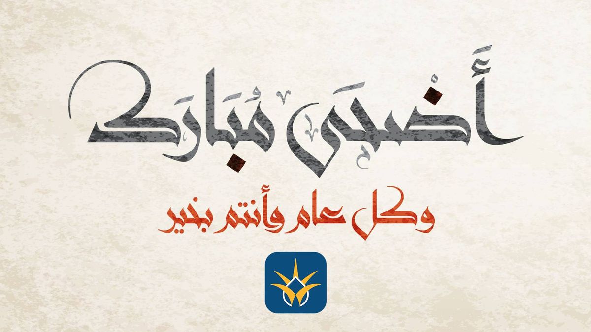 الحسابات الفلكية:  28 حزيران أول أيام عيد الأضحى المبارك