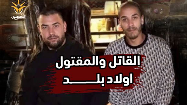 القاتل والمقتول اولاد نفس البلد