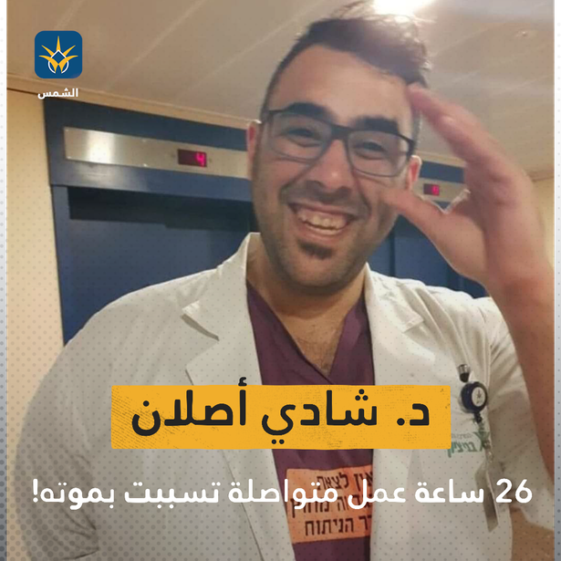 د. شادي أصلان..26 ساعة عمل متواصلة تسببت بموته!