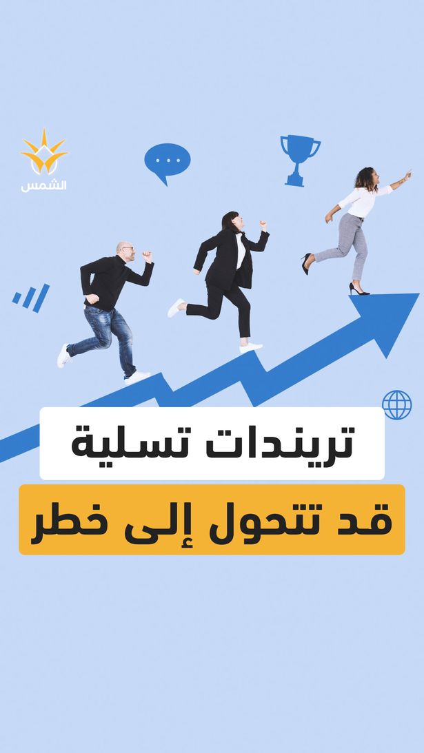 المراهقون الأكثر انجذابًا للتريندات، يقلّدونها للتسلية دون وعي بمعناها أو خطورتها