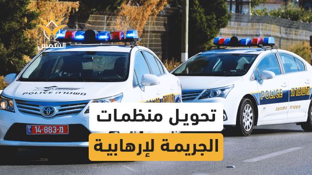دخول الشاباك على خط مواجهة منظمات الجريمة