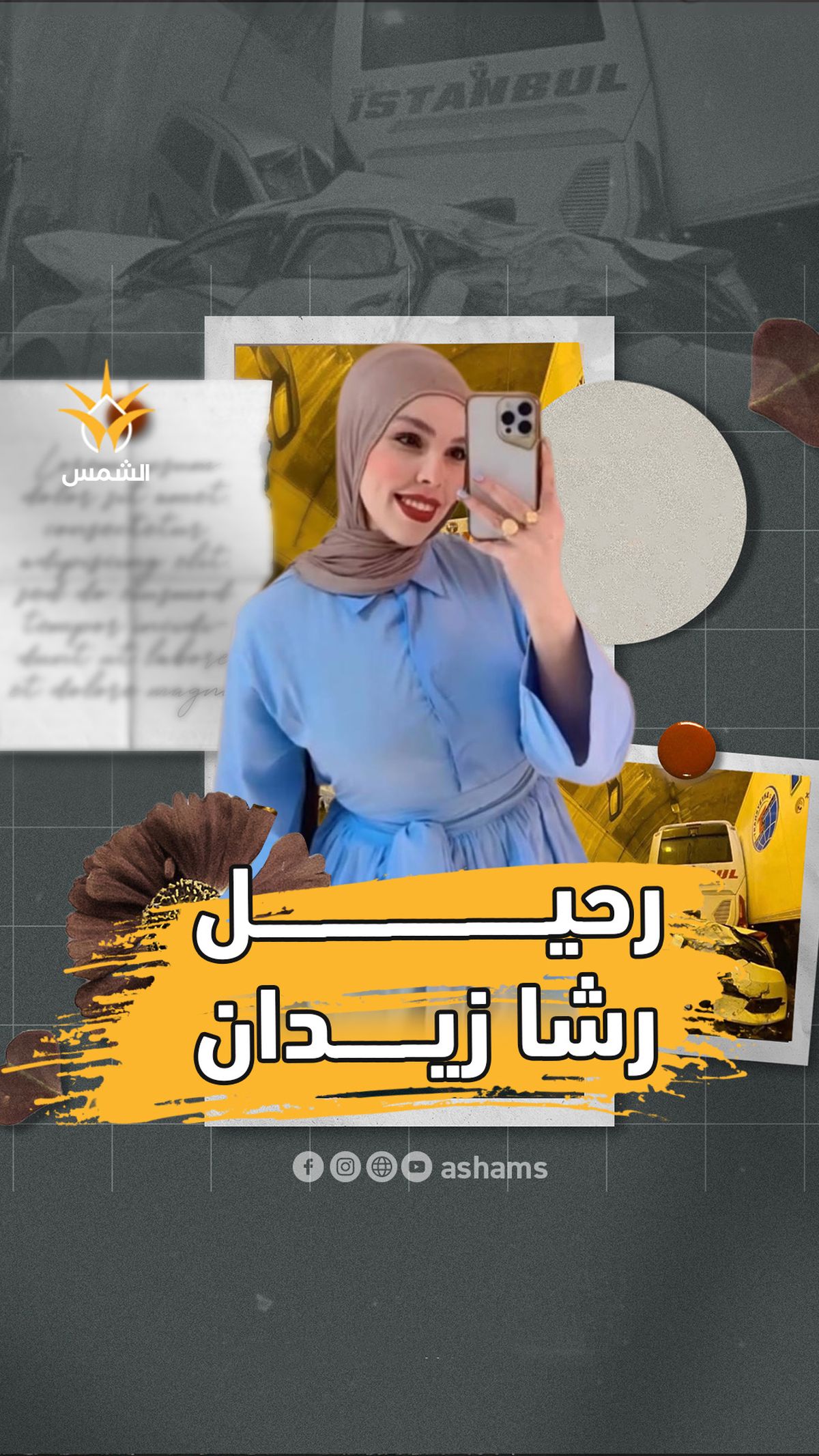رحيل الشابة رشا زيدان (28 عامًا) من كفر مندا بحادث مأساوي في تركيا