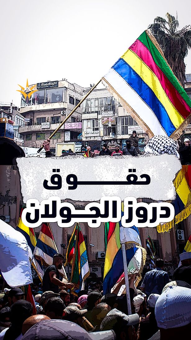 مطالبات جديدة بمنح سكّان القرى الدرزية في الجولان الجنسية الإسرائيلية الكاملة مع جميع الحقوق المدنية