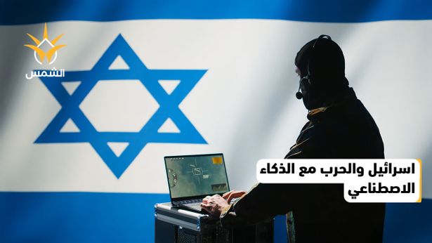 تجارب إسرائيل في استخدام الذكاء الاصطناعي في الحروب تثير مخاوف أخلاقية