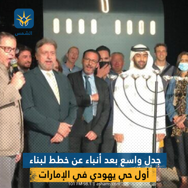 جدل واسع بعد أنباء عن خطط لبناء أول حي يهودي في الإمارات