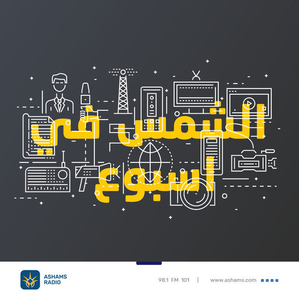 استمعوا لافتتاحية برنامج الشمس في اسبوع مع الزميل جاكي خوري