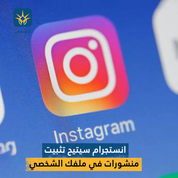 انستجرام سيتيح تثبيت منشورات في ملفك الشخصي