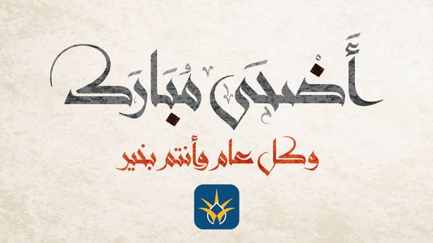 الحسابات الفلكية:  28 حزيران أول أيام عيد الأضحى المبارك