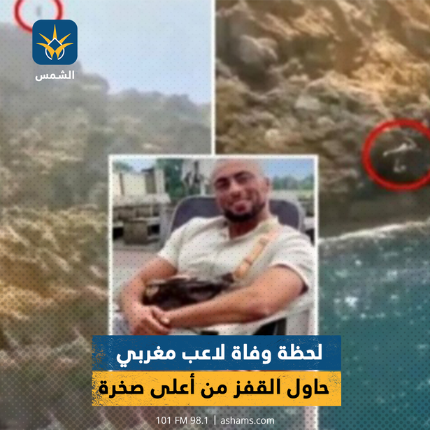 لحظة وفاة لاعب مغربي حاول القفز من أعلى صخرة