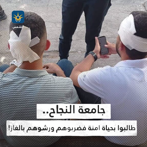 جامعة النجاح..طالبوا بحياة آمنة فضربوهم ورشوهم بالغاز!