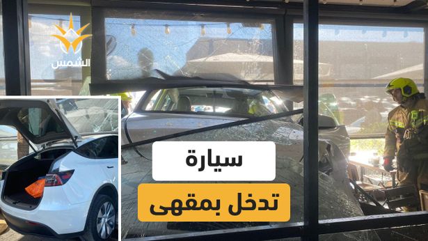 إصابة رجل بجراح حرجة بعد اصطدام سيارة بمقهى