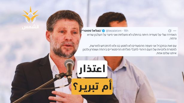 "ليركبوا الجمال في صحراء السعودية"..سموتريتش يعتذر عن تصريحاته