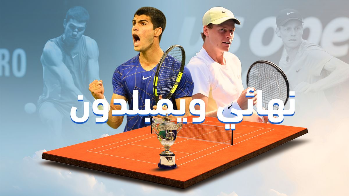  نهائي بطولة ويمبلدون للتنس للرجال