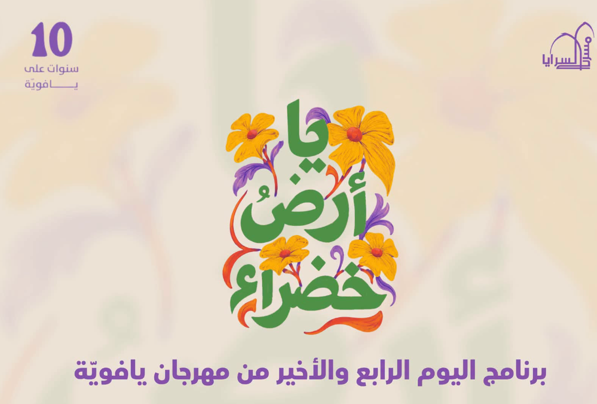 لقطة شاشة من البوستر الخاص بمهرجان "يافوية"- المصدر: الصفحة الرسمية لمسرح السرايا العربي في يافا