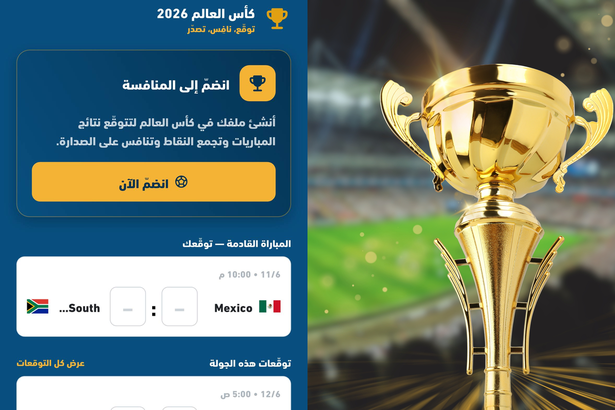 مسابقة توقعات كأس العالم ٢٠٢٦ على تطبيق الشمس
