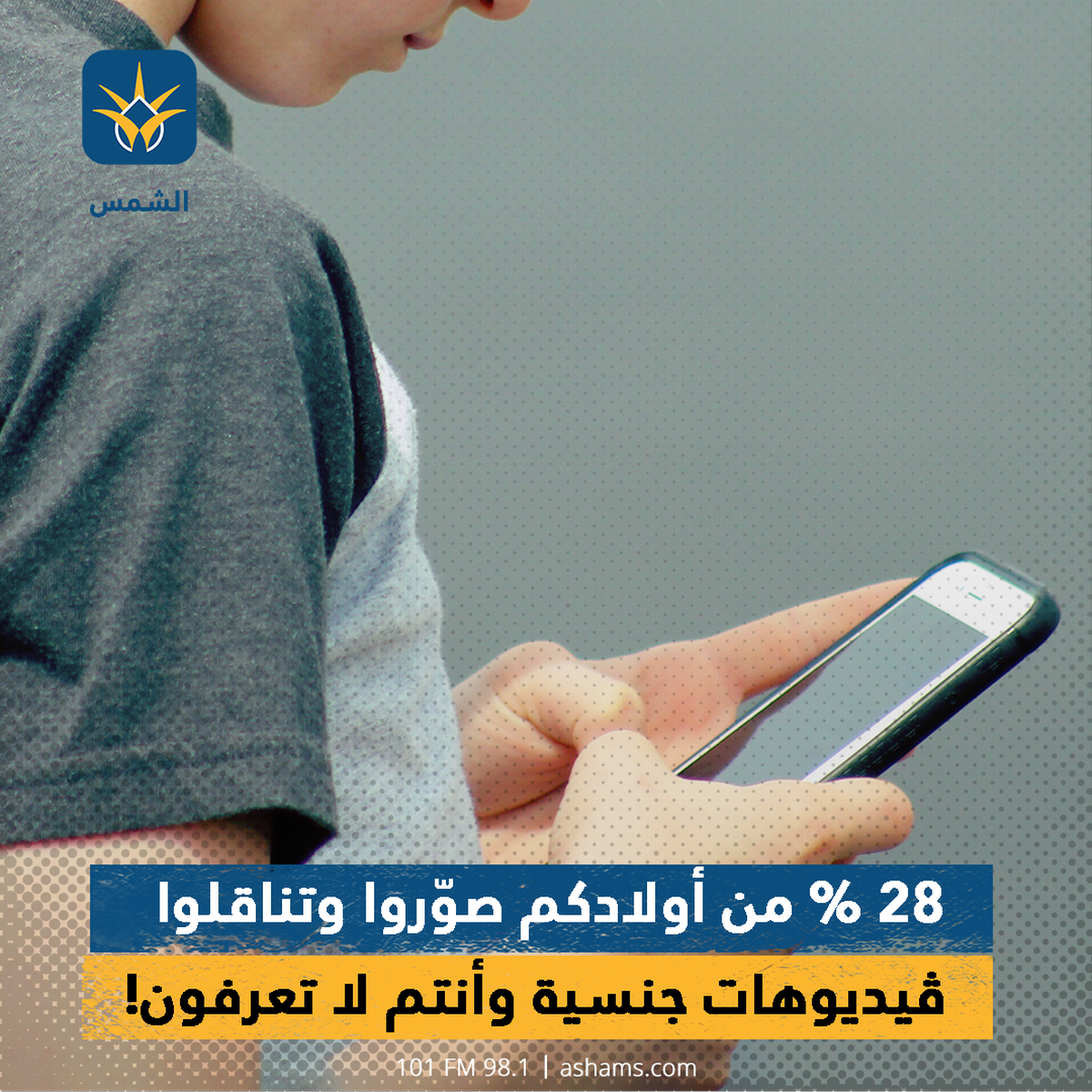 28% من أولادكم صوروا وتناقلوا ڤيديوهات جنسية وأنتم لا تعرفون!