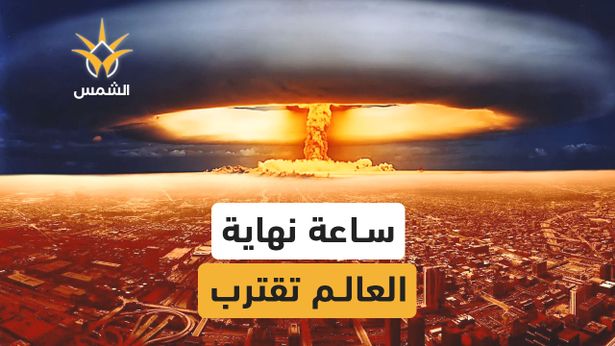 ما هي "ساعة نهاية العالم" أو "ساعة القيامة"؟