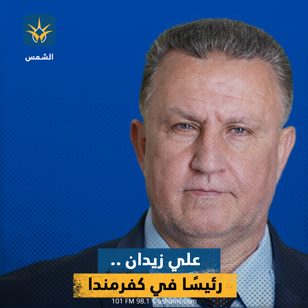 علي زيدان ..رئيسًا في كفرمندا