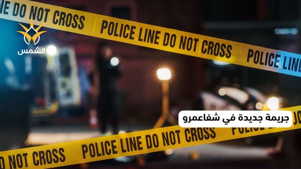 جريمة جديدة في شفاعمرو
