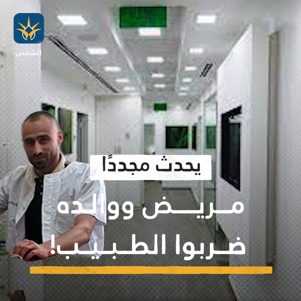 اعتدوا على الطبيب لأنه لم يسمح لهم باجتياز أدوار المرضى في العيادة..