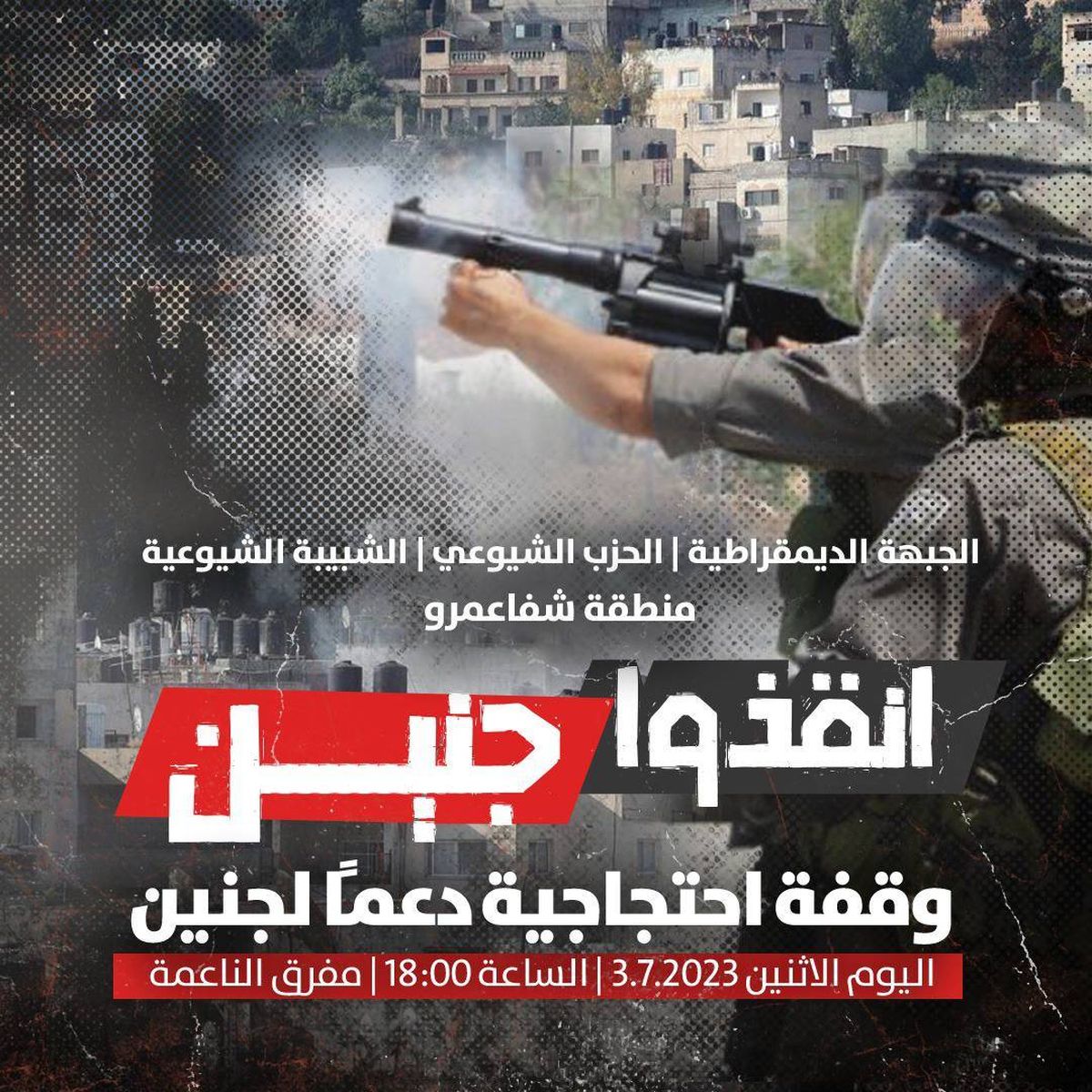 دعوات شبابيّة في البلاد لوقفات احتجاجيّة نصرةً وإسنادًا لجنين