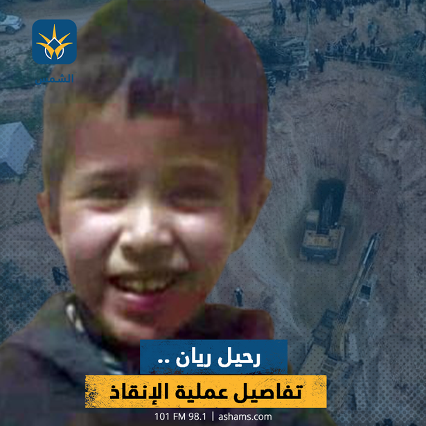 رحيل ريان .. تفاصيل عملية الإنقاذ