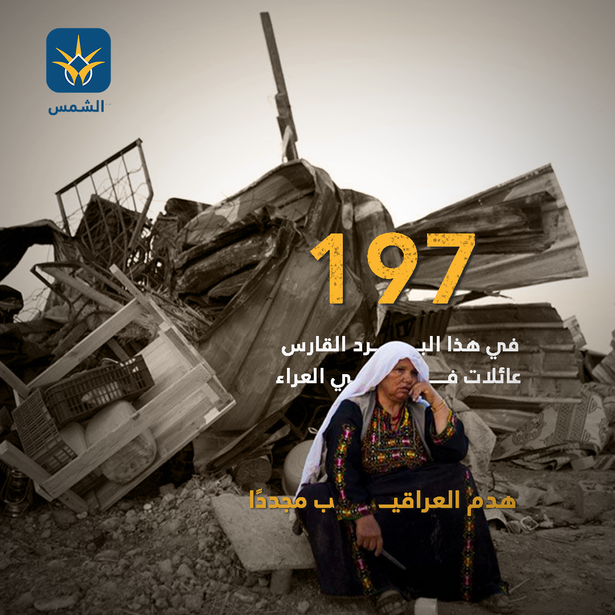 هدم العراقيب للمرة ١٩٧