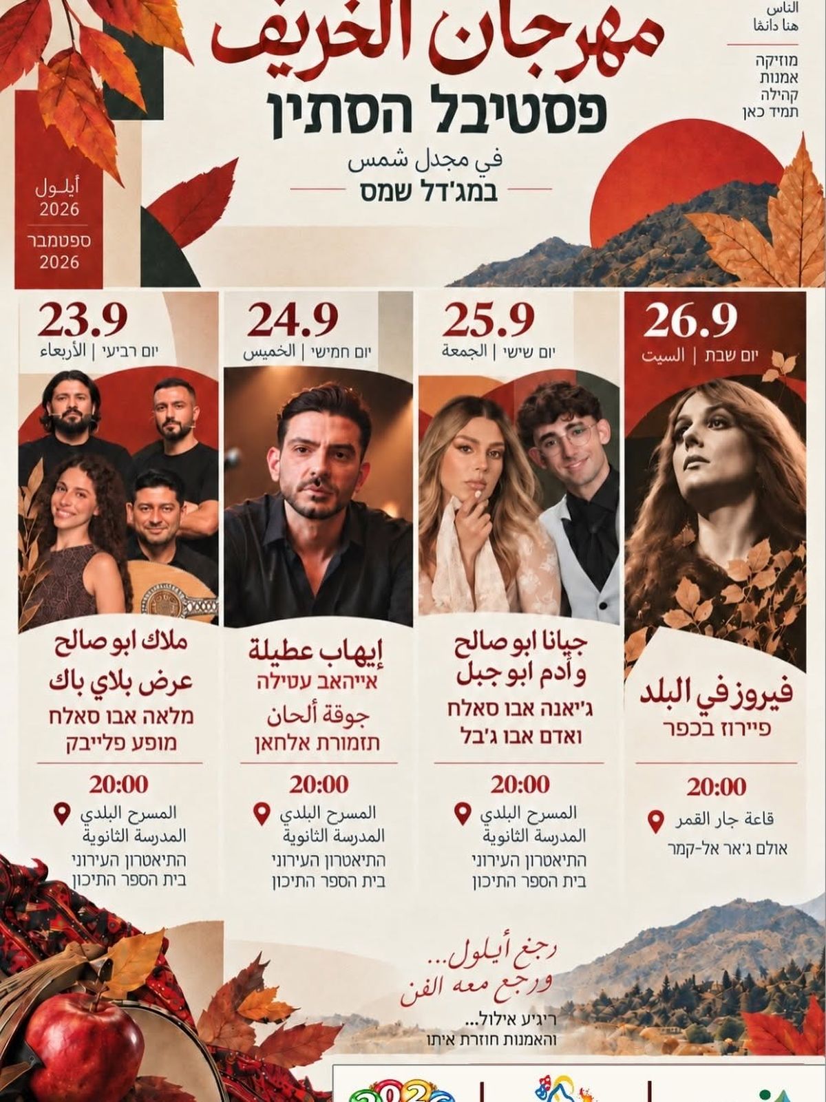 صورة لفعاليات مهرجان الخريف
المصدر: صفحة الابتدائية أ مجدل شمس - בית ספר יסודי א' מגדל שמס الرسمية على فيسبوك