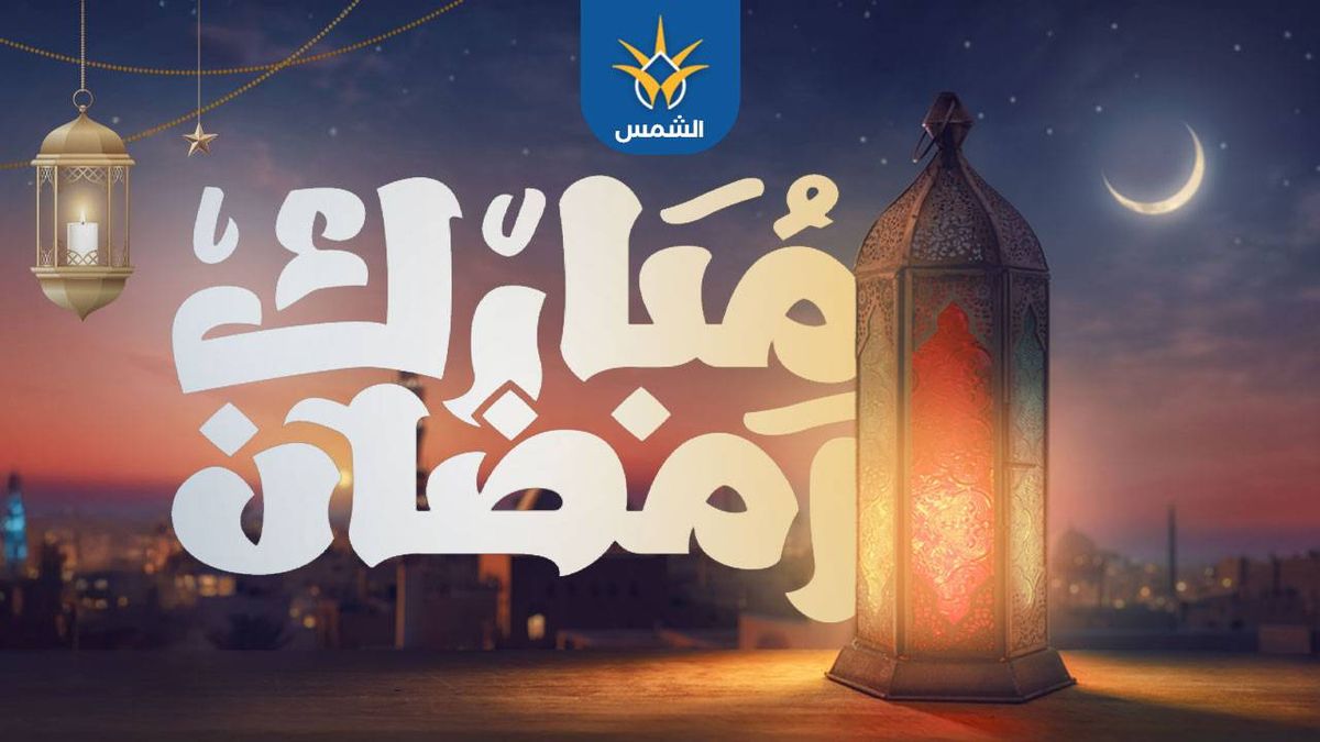 رمضان يحل بنفحاته المباركة.. شهر الرحمة والمغفرة