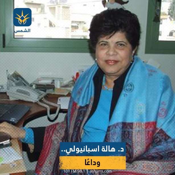 د. هالة اسبانيولي..
وداعًا