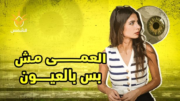 رواية “العمى”  هي مرآة لواقعنا