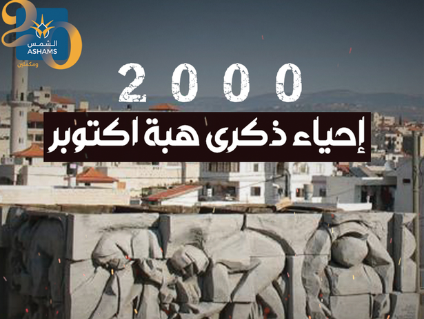 الجماهير العربية تحيي ذكرى انتفاضة القدس والأقصى (هبة أكتوبر عام 2000)